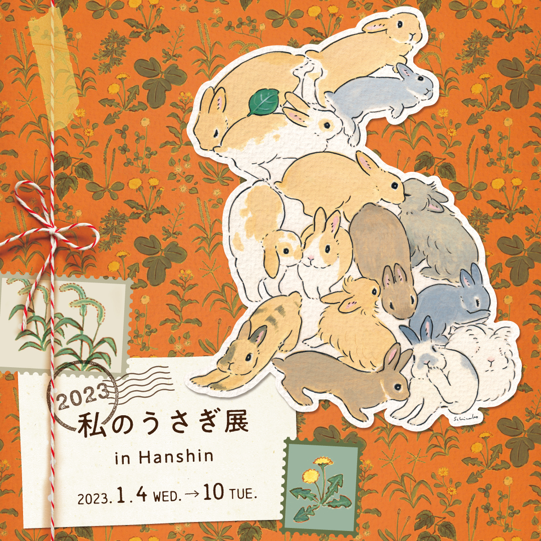 2023年1月4日-10日『私のうさぎ展』開催します！ | うさぎ雑貨店